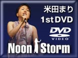 Noon Storm（米田まり）