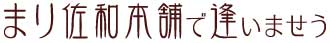 まり佐和本舗に行きませう